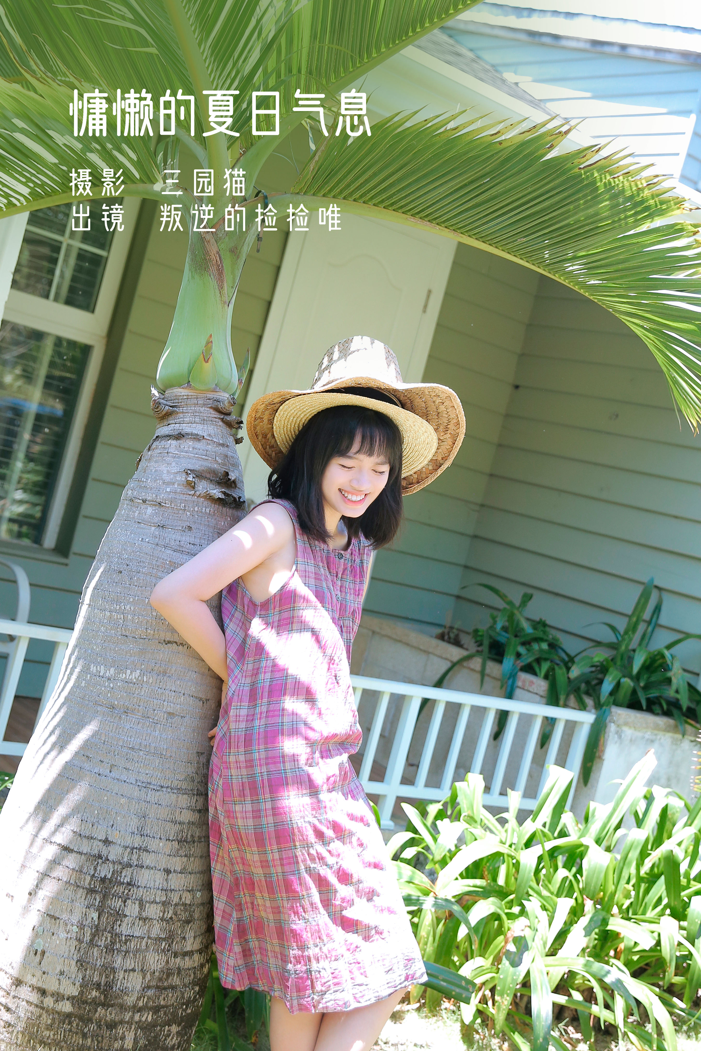 慵懒的夏日气息 治愈系 青春 日系 美好 少女 夏天 写真集