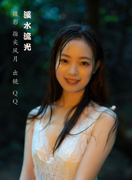 溪水流光 模特 人像 山林 少女