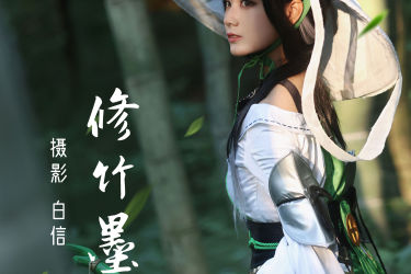 修竹墨客 Cosplay 二次元 竹林 非主流