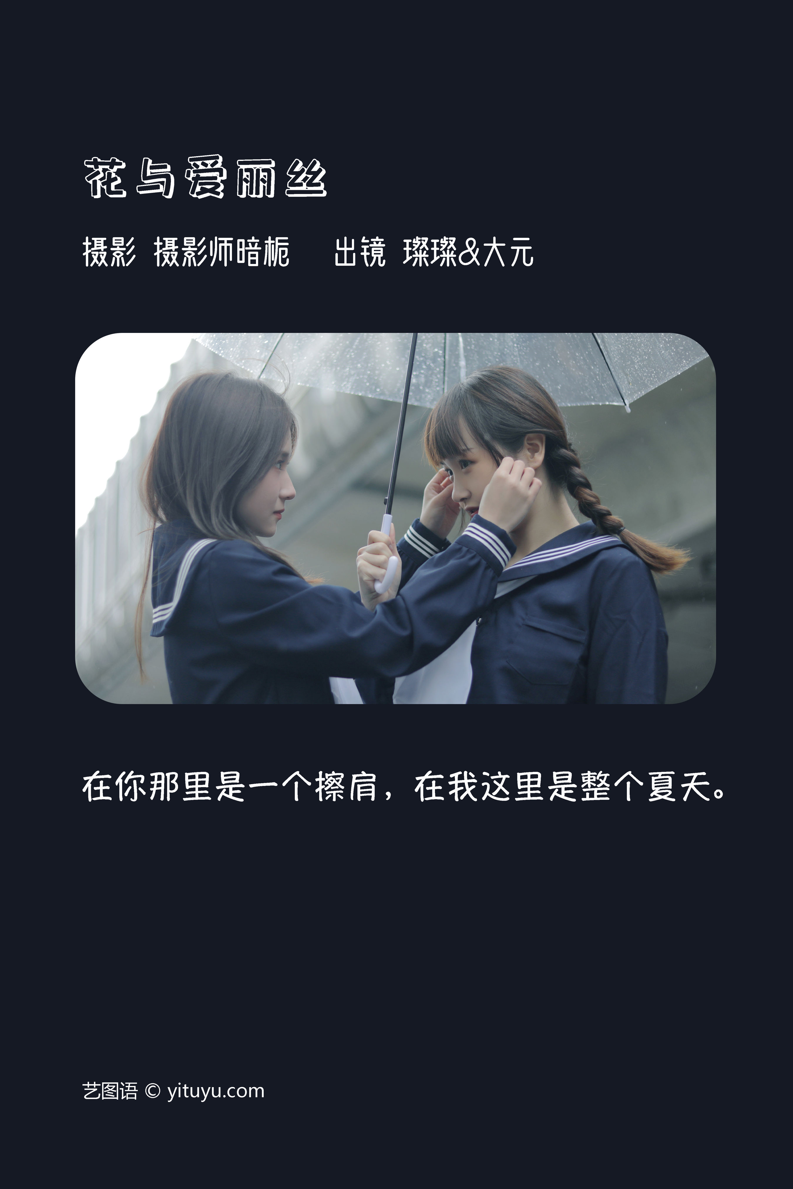 花与爱丽丝 JK 美图 闺蜜 花 街拍 下雨天