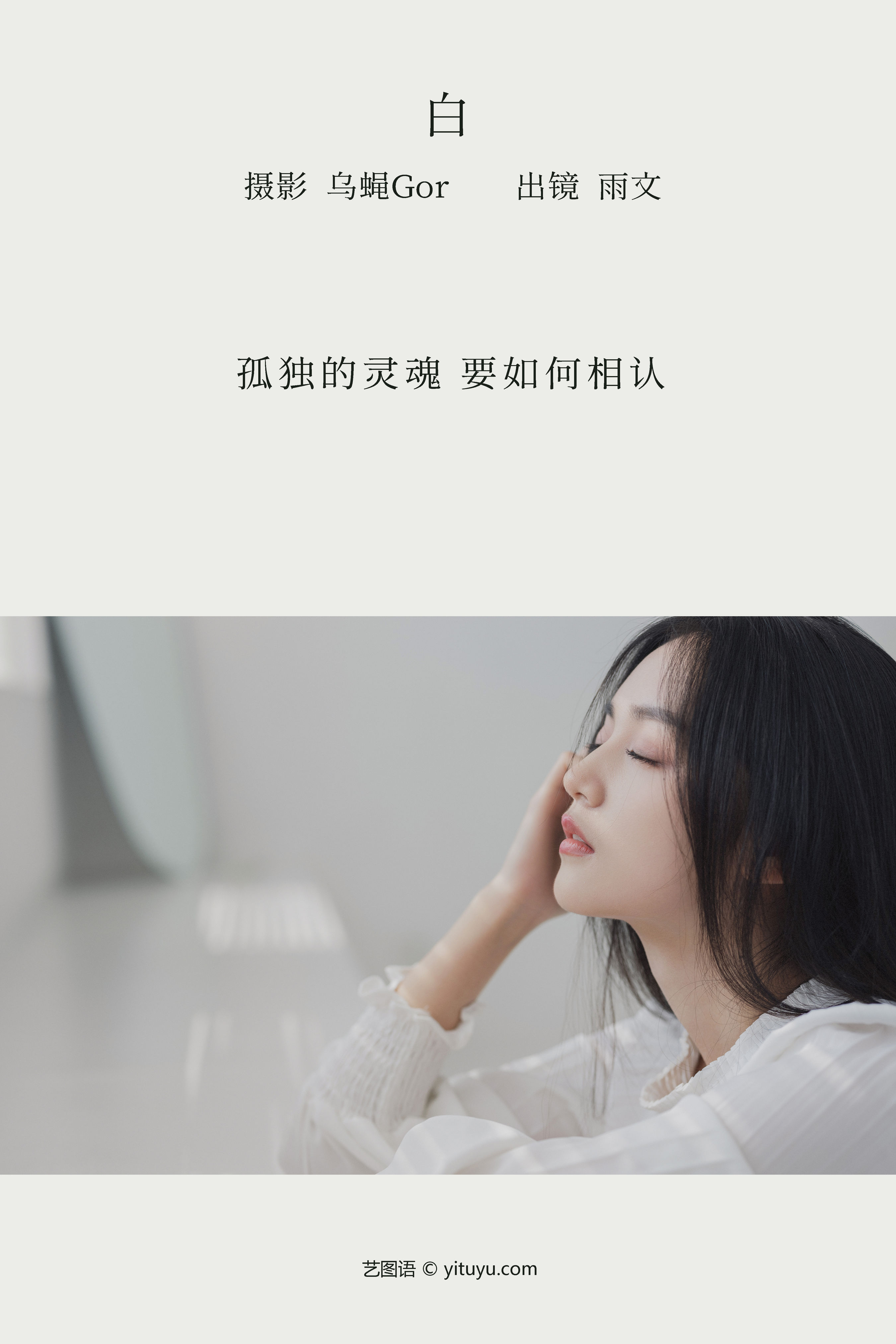 白 时尚 美女 模特 摄影 人像 忧郁 孤独