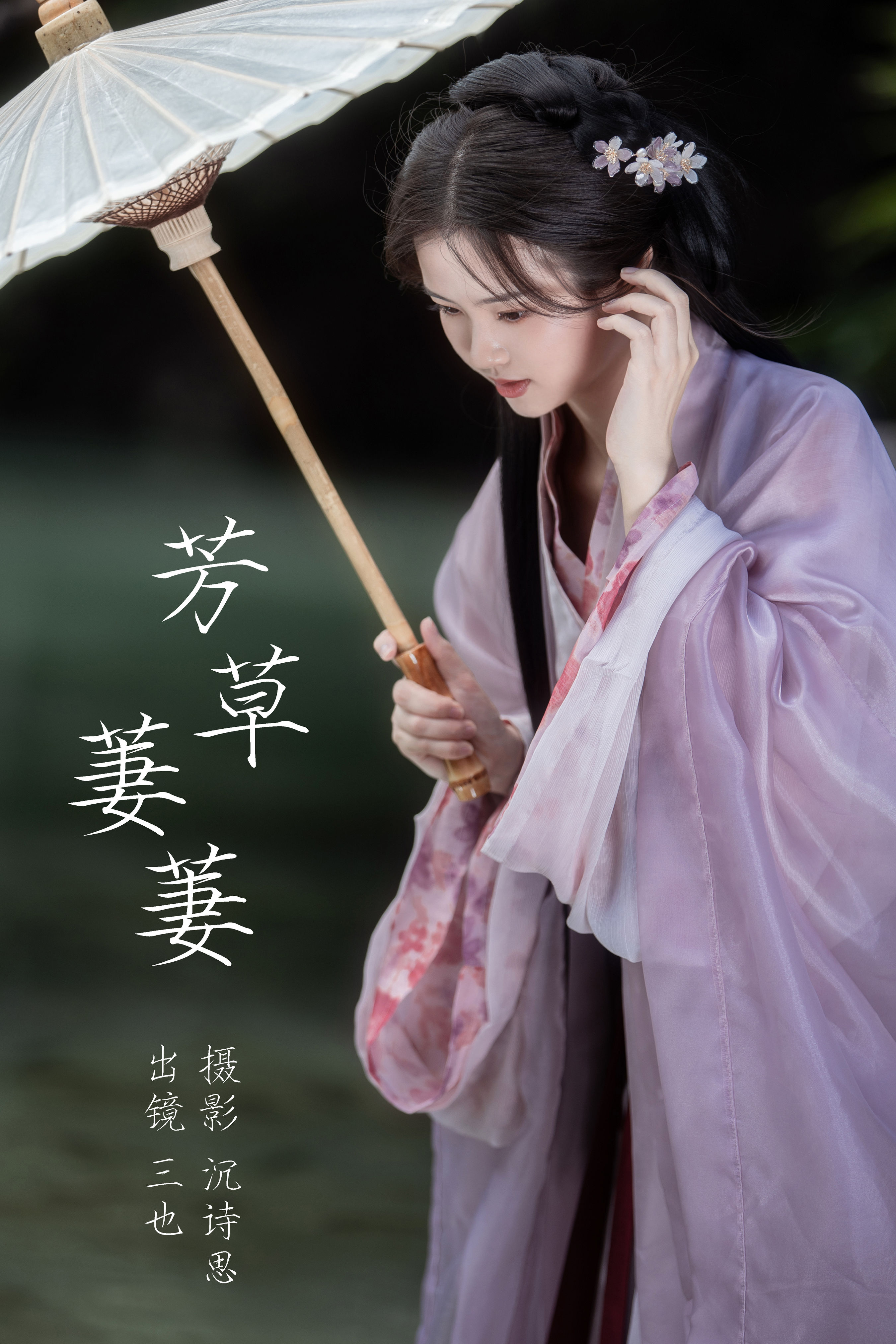 芳草萋萋 古风 美人 意境 绝色 惊艳 女神