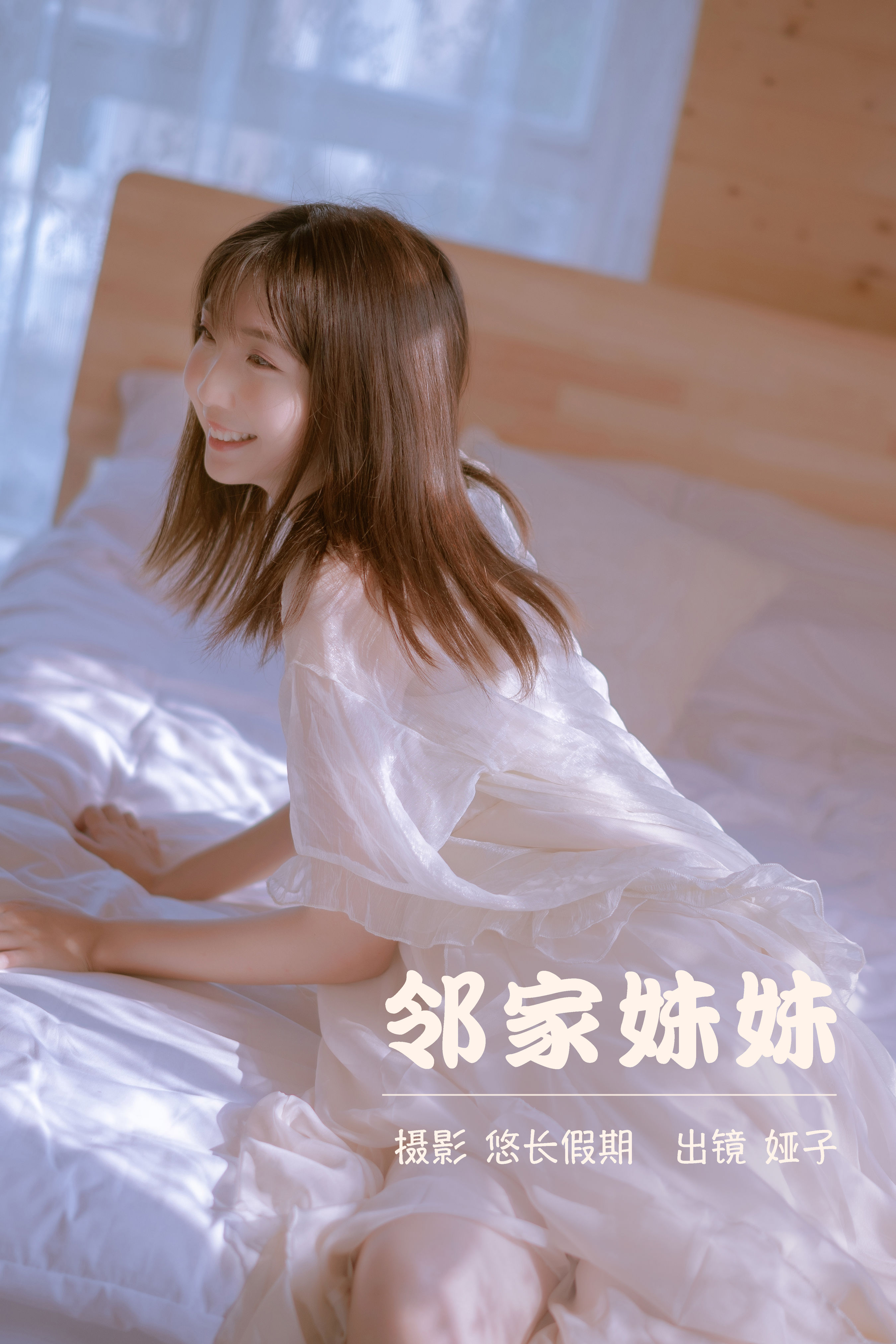 邻家妹妹 写真 妹子 人像 模特 美女