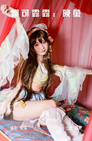 娜可露露：晚萤 Cosplay 二次元 妹子 萝莉 美少女