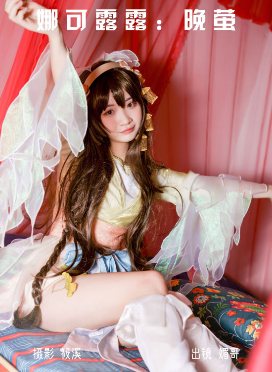 娜可露露：晚萤 Cosplay 二次元 妹子 萝莉 美少女