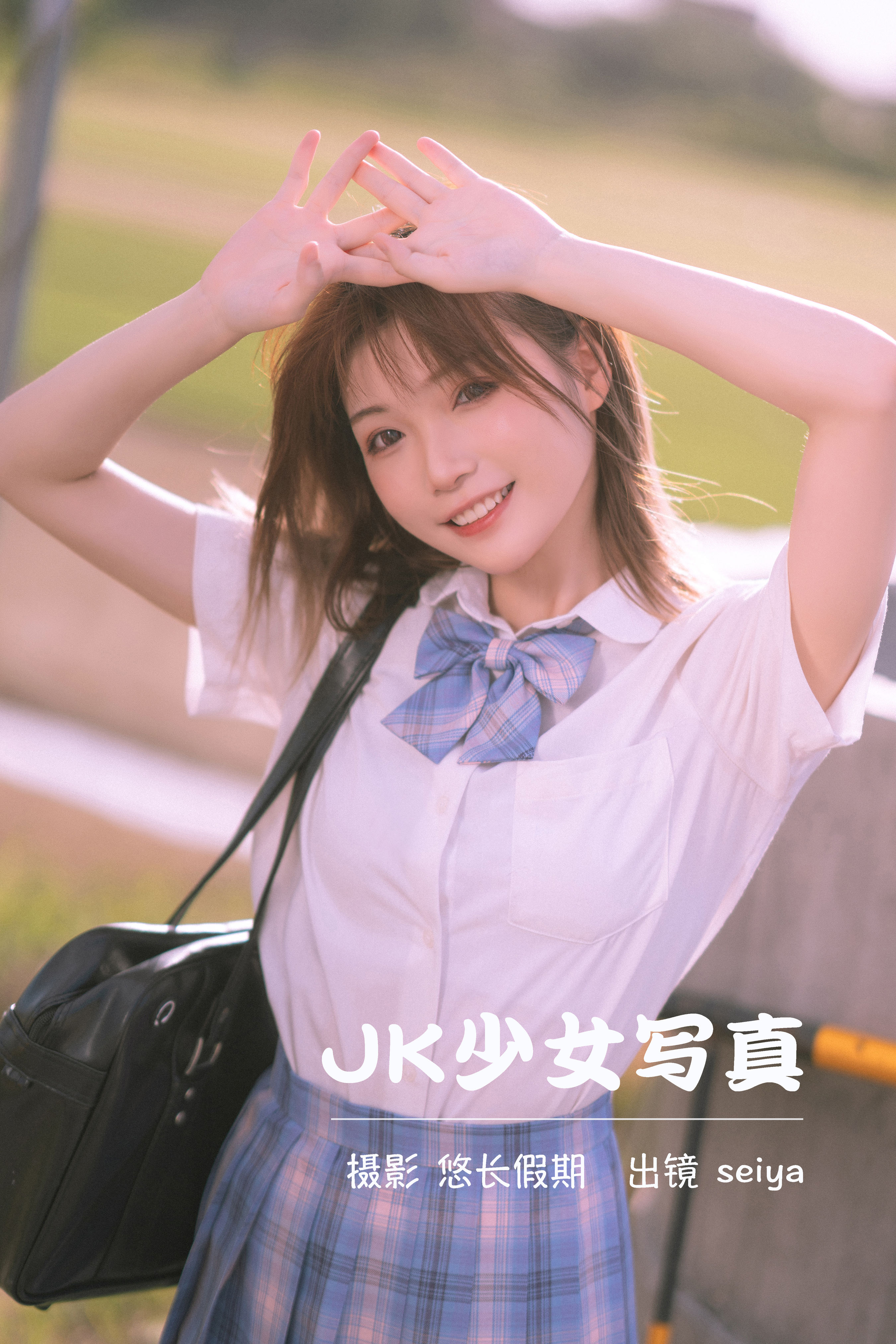 JK少女写真 小清新 少女 JK 治愈系 写真