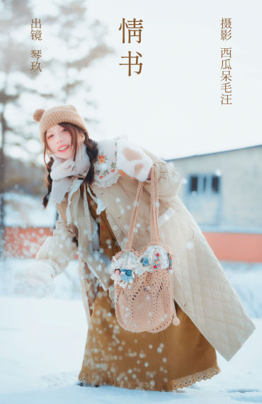 情书 可爱 模特 冬天 雪景 妹子 爱情