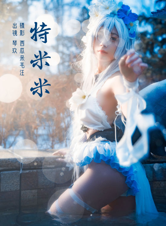 特米米 Cosplay 福利 湿身 二次元