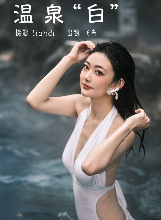 温泉白 女神 湿身 摄影 美女 惊艳 模特