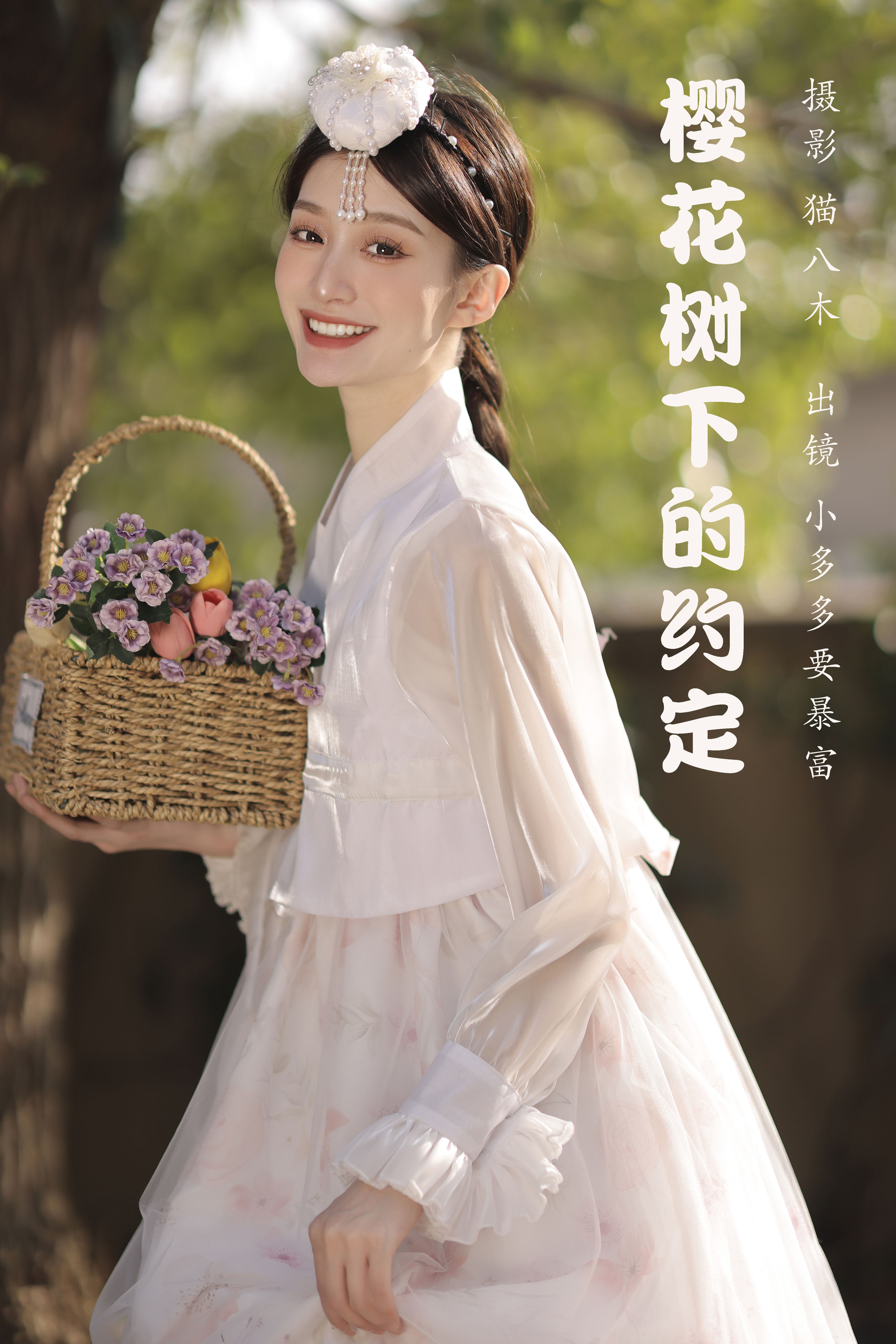 樱花树下的约定 樱花 花 写真 女神 漂亮 浪漫