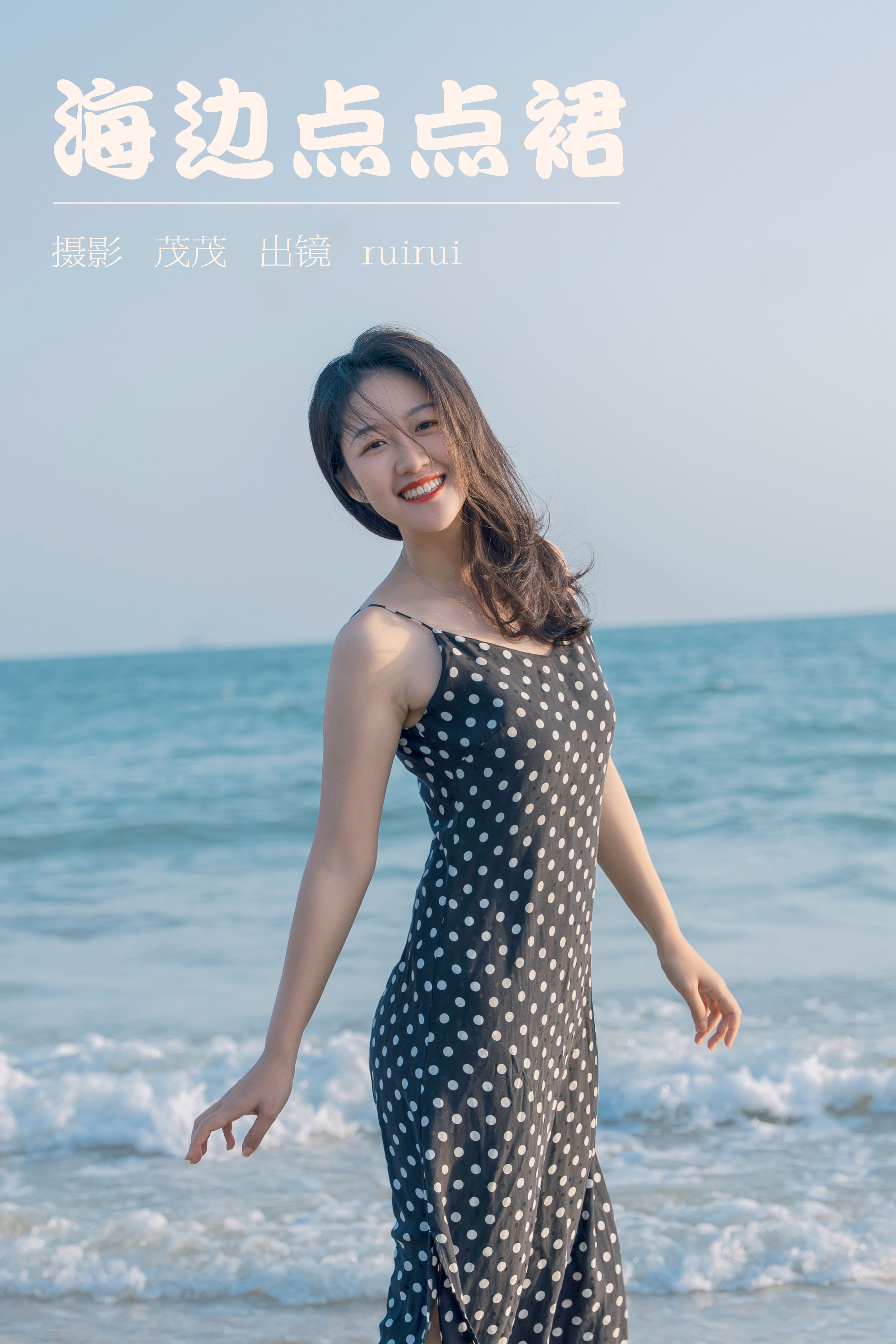 海边点点裙 摄影 美女 精美 漂亮 养眼