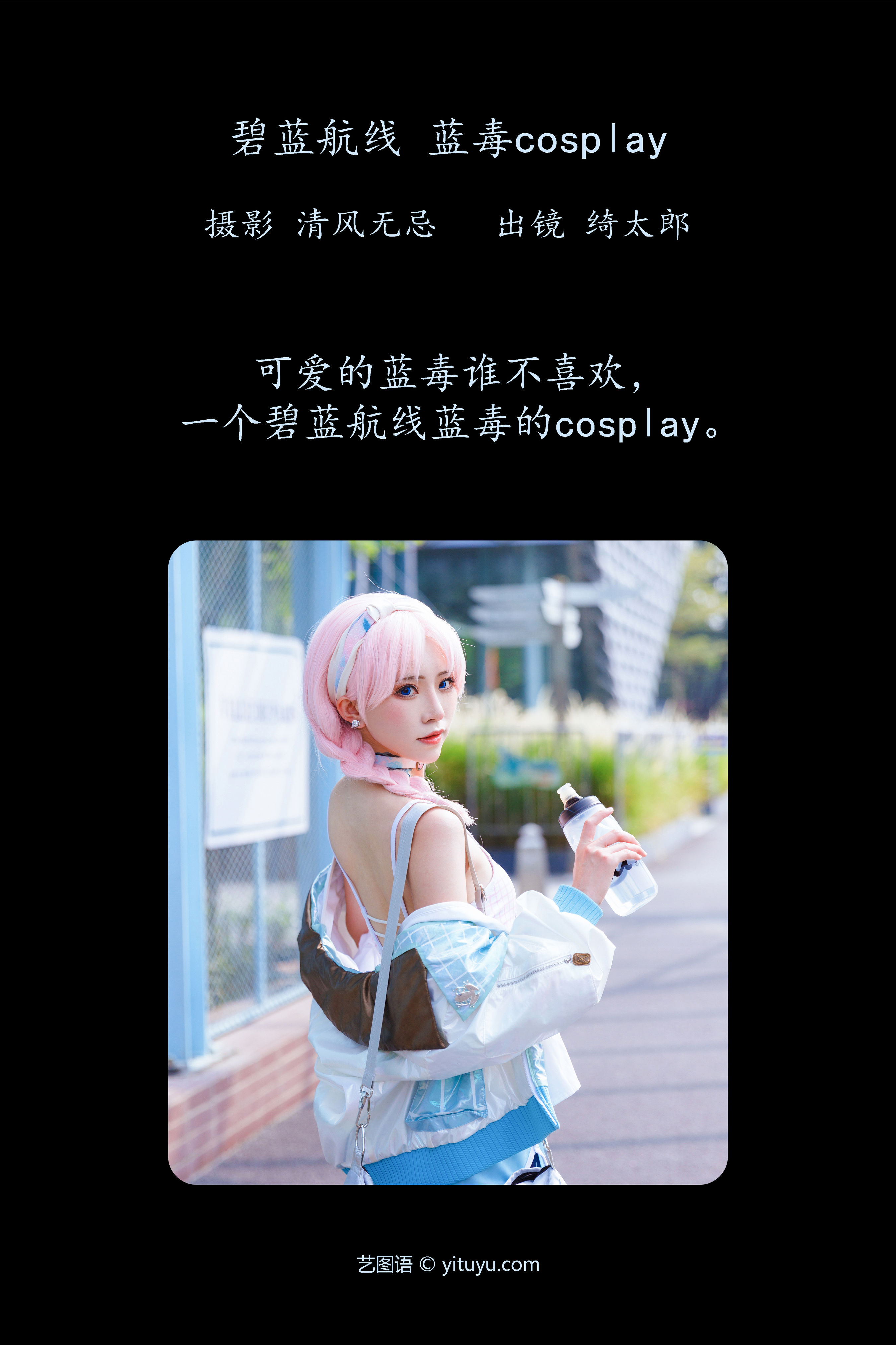 碧蓝航线 蓝毒cosplay Cosplay 二次元 写真 美少女 模特 可爱