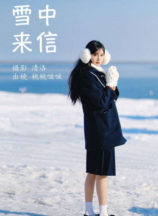 雪中来信 冬天 雪景 清纯 JK 模特 女生