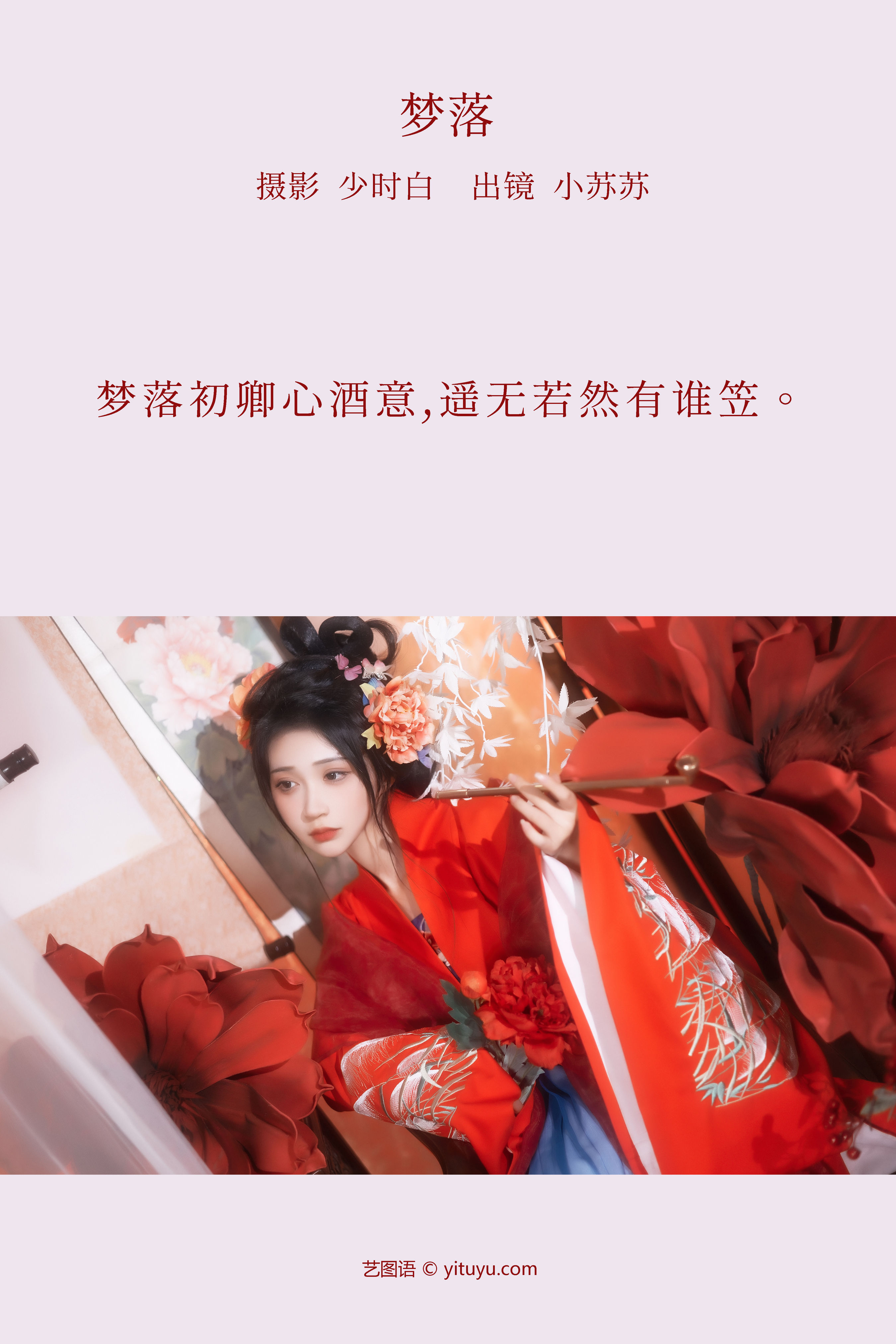 梦落 汉服 古典 美人 模特 古装 红色