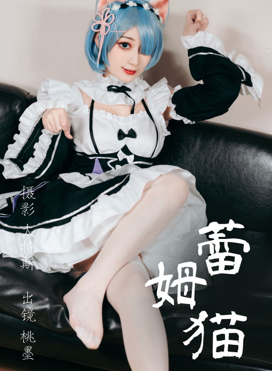 蕾姆猫 Cosplay 二次元 制服 福利 美少女