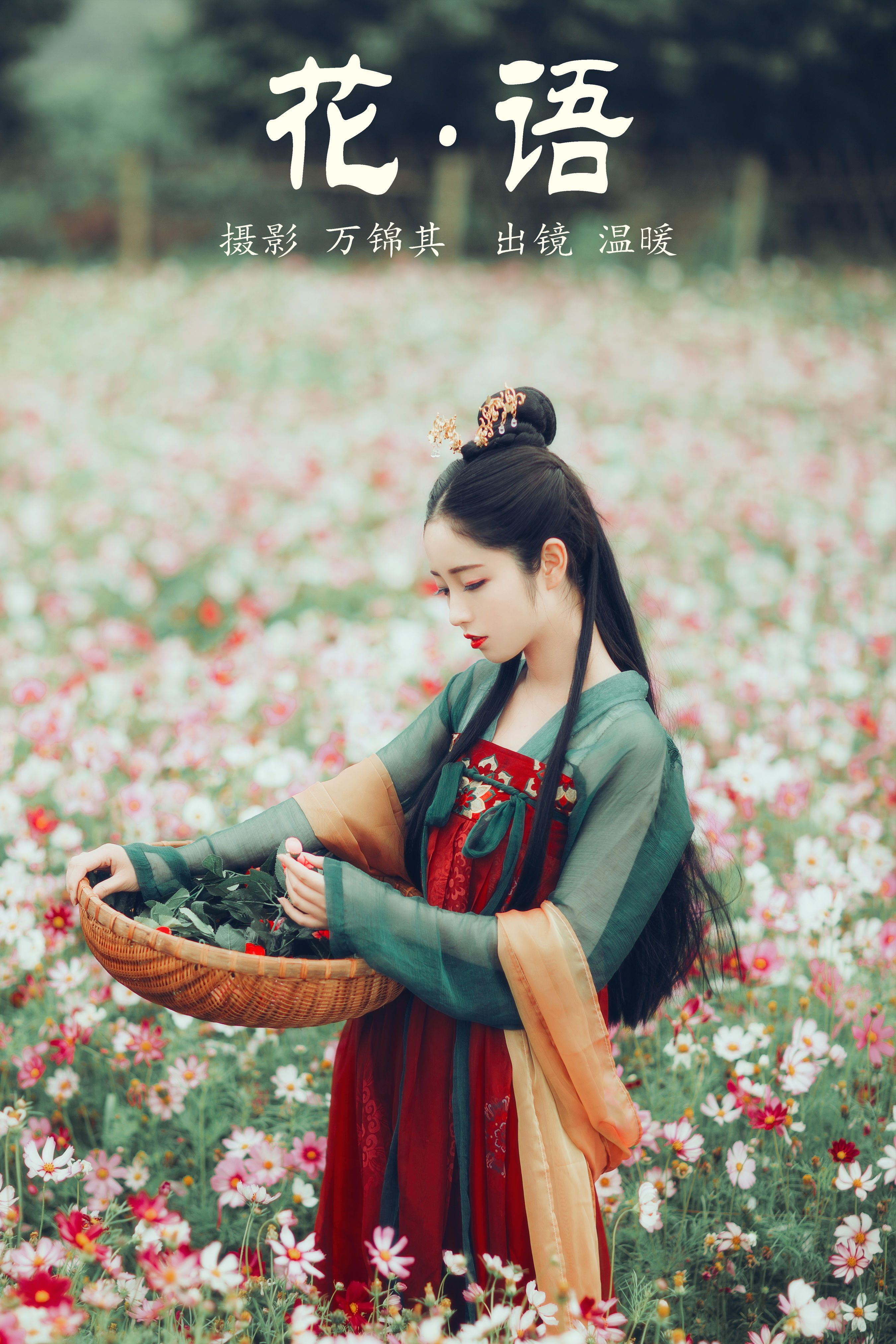 花语 汉服 少女 花 美图 绝色 小清新 古风