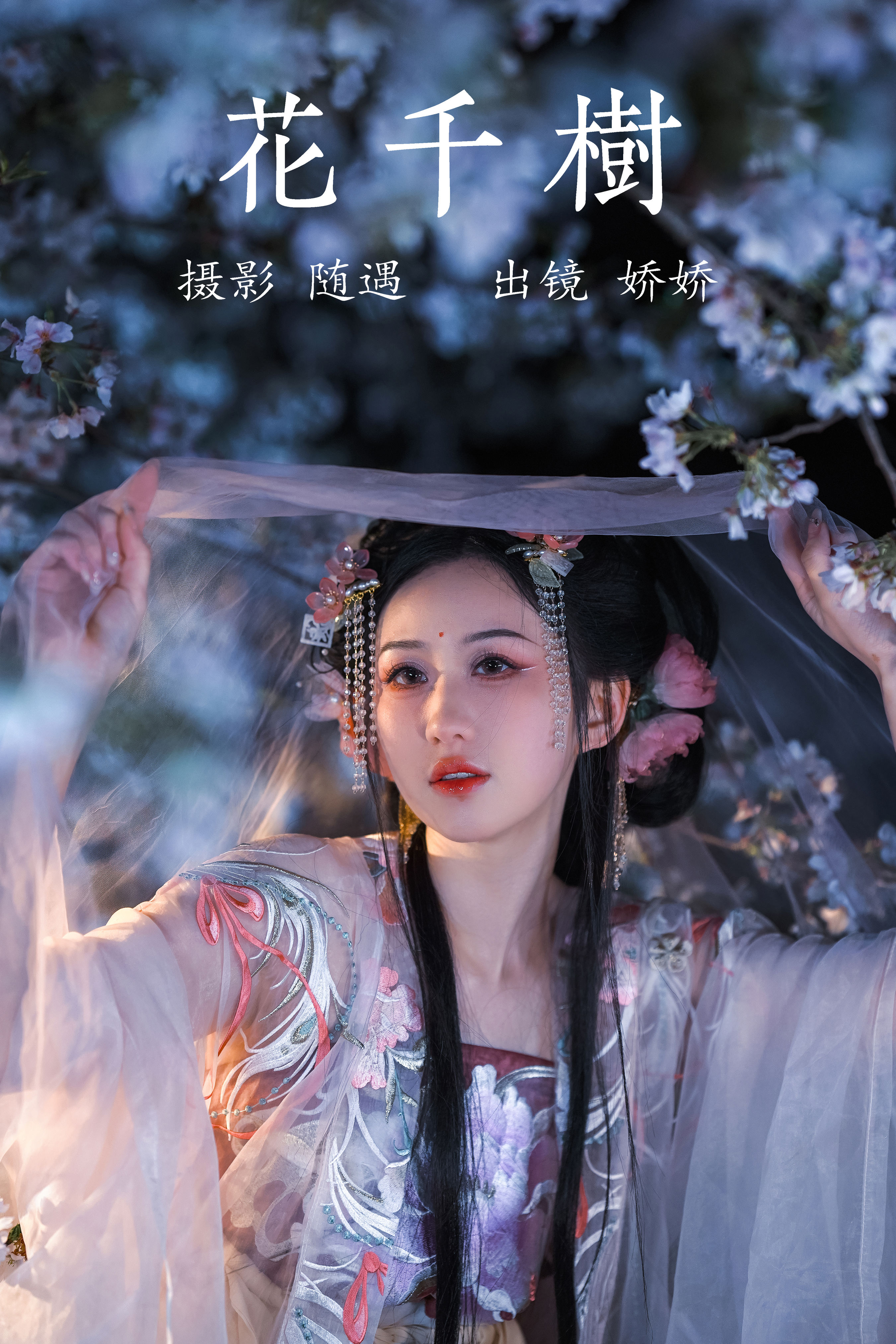 花千树 汉服 美人 花 古装 惊艳 优美