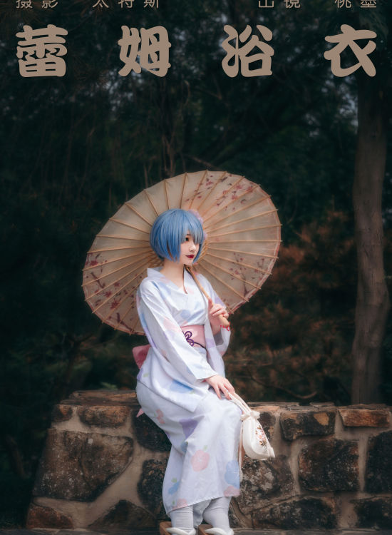 蕾姆浴衣 二次元 Cosplay 写真 日系 和服