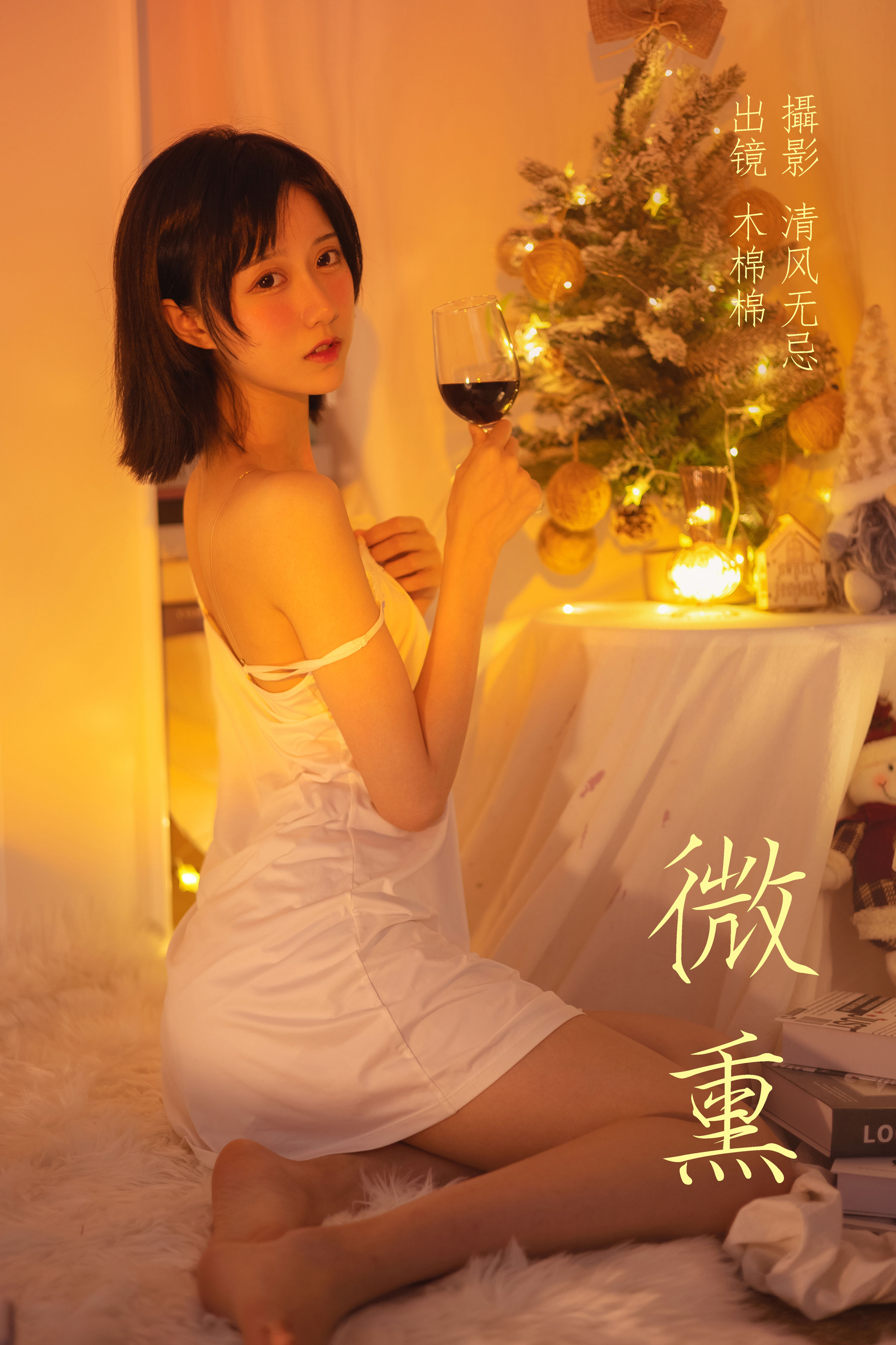 微熏 写真 妹子 浪漫 纯欲 模特