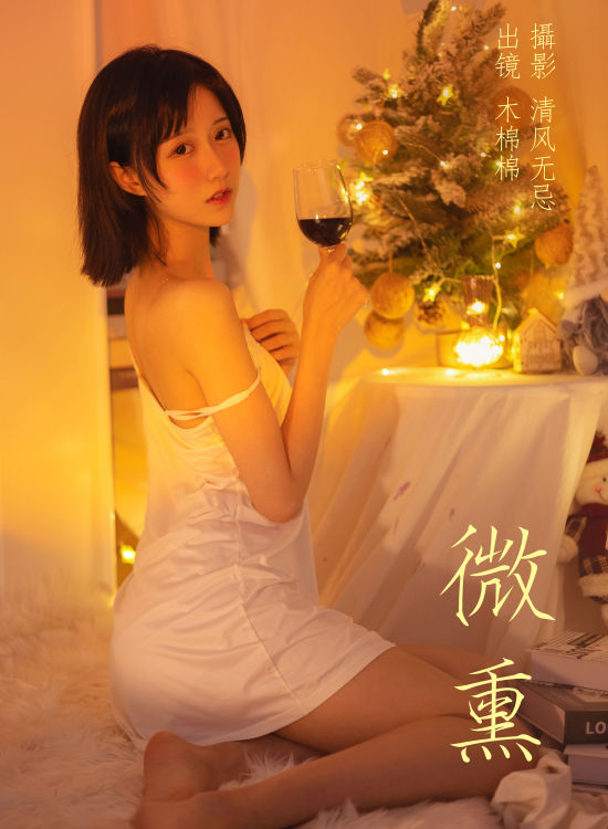 微熏 写真 妹子 浪漫 纯欲 模特