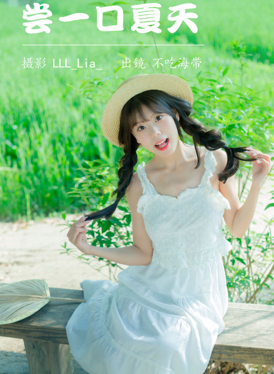 尝一口夏天 小清新 少女 夏天 可爱 写真 养眼