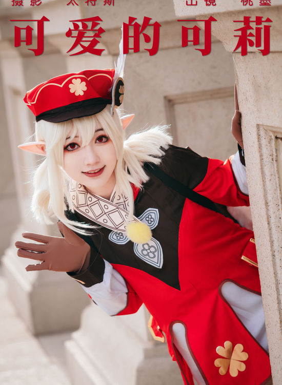 可爱的可莉 二次元 Cosplay 可爱 街拍 萝莉