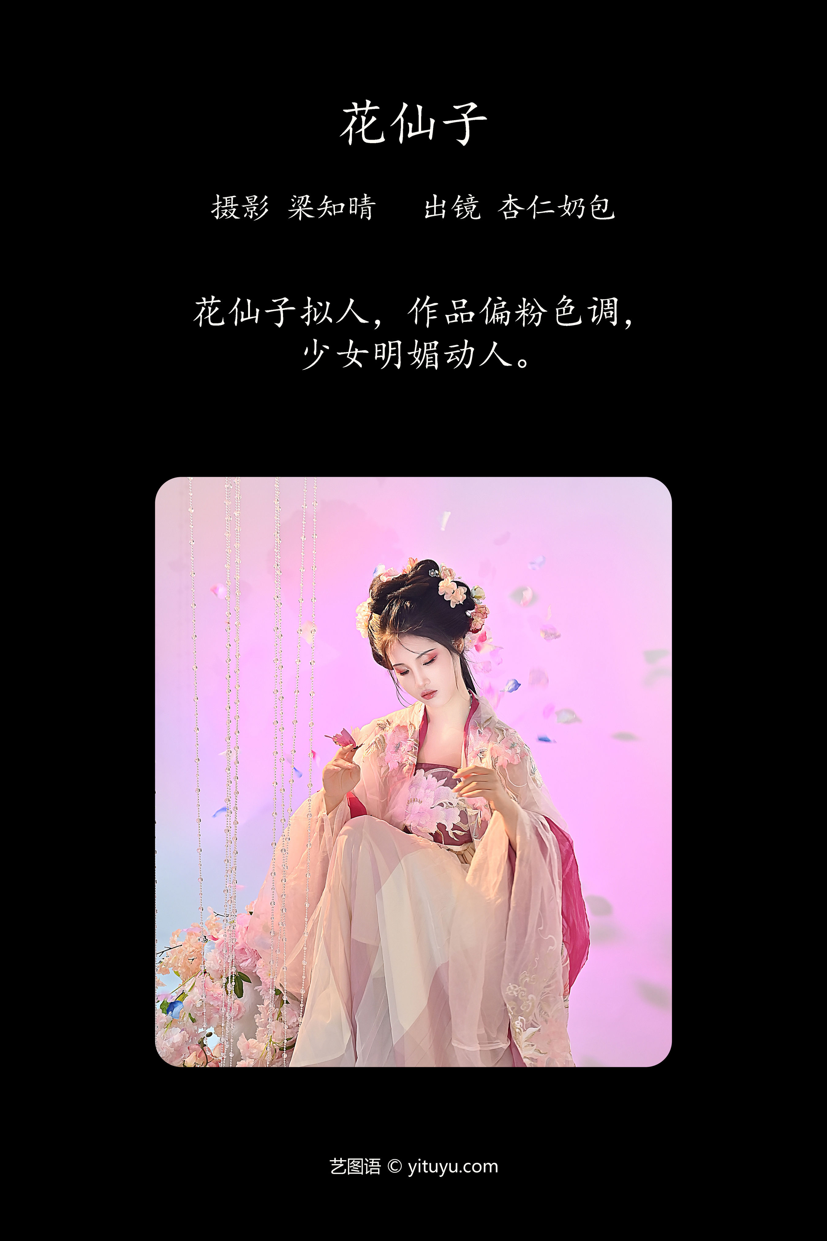 花仙子 古装 小姐姐 汉服 写真 小仙女