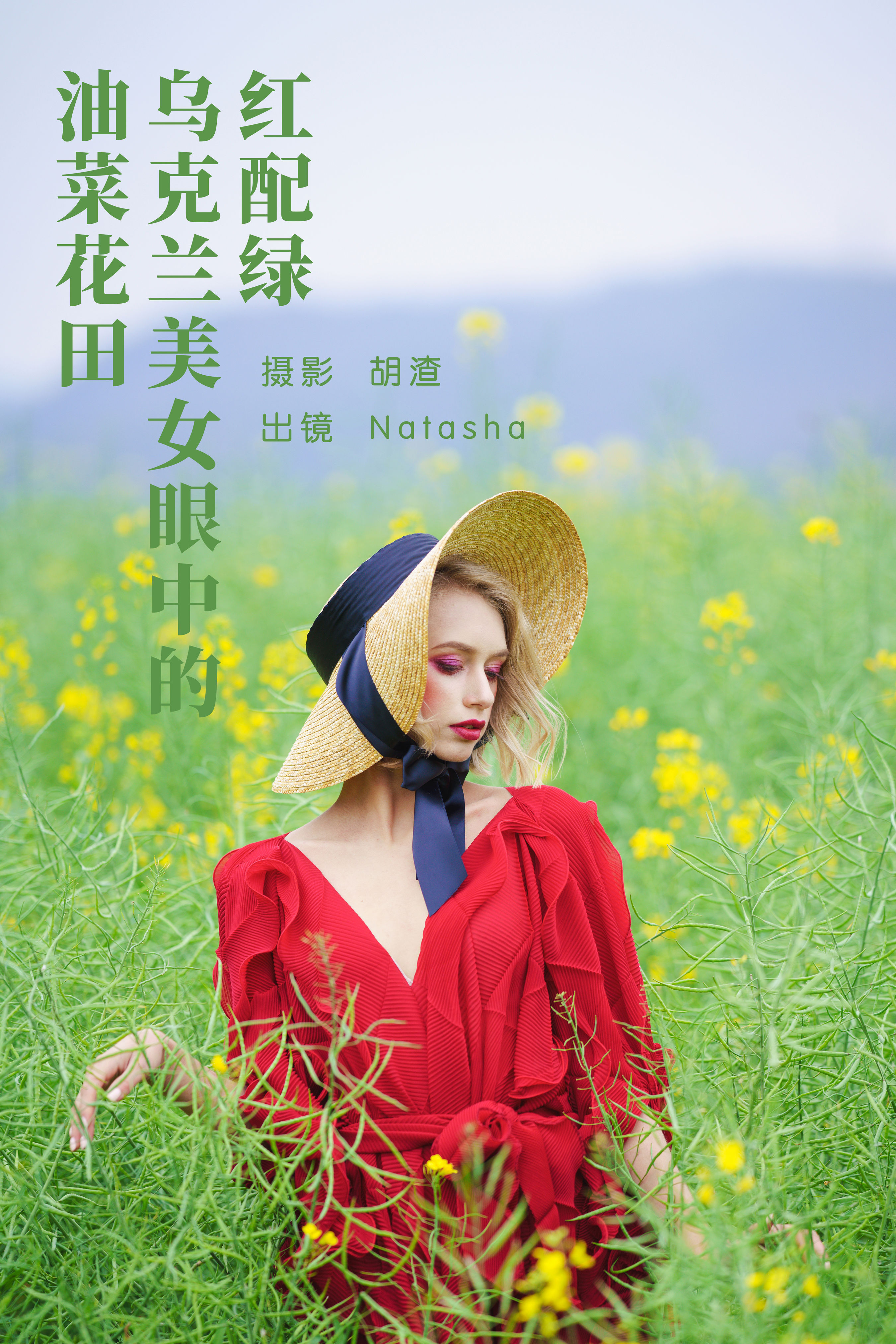 红配绿，乌克兰美女眼中的油菜花田 花 红色 摄影 人像 时尚 创意 惊艳 女人