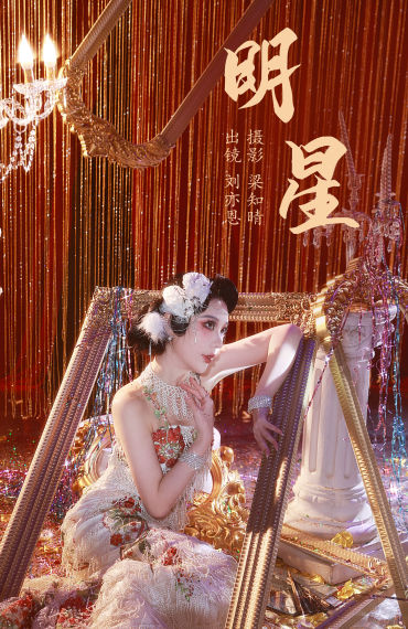 明星 明星 写真 模特 女神 美女 复古 美丽