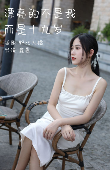 漂亮的不是我而是十九岁 写真 美女 小姐姐 漂亮 摄影 街拍 时尚 惊艳