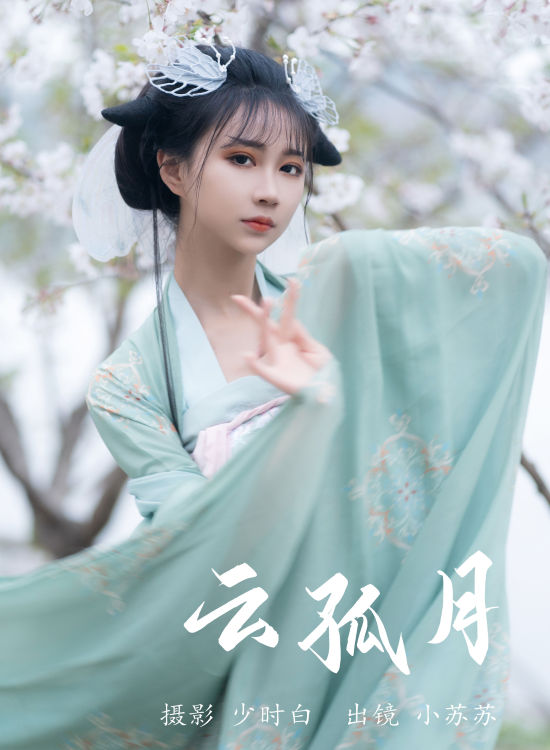 云孤月 古风 汉服 小姐姐 姑娘 小仙女 花