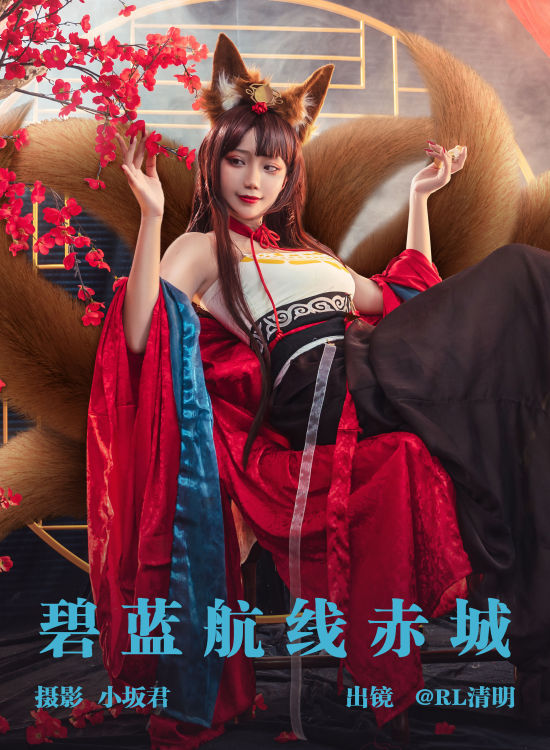 碧蓝航线赤城 二次元 Cosplay 美图 个性 小姐姐