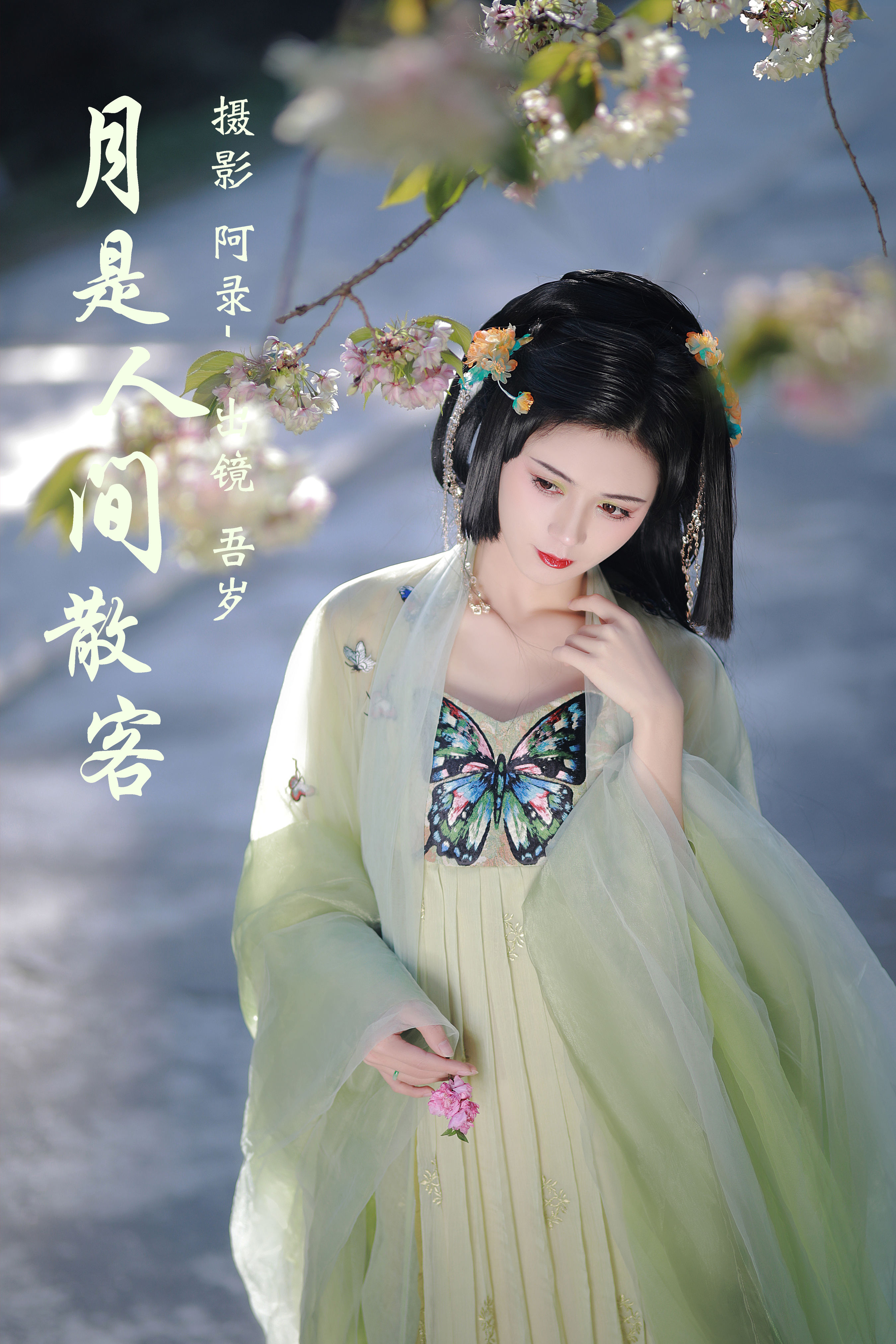 月是人间散客 古风 女神 美人 模特 花 唯美