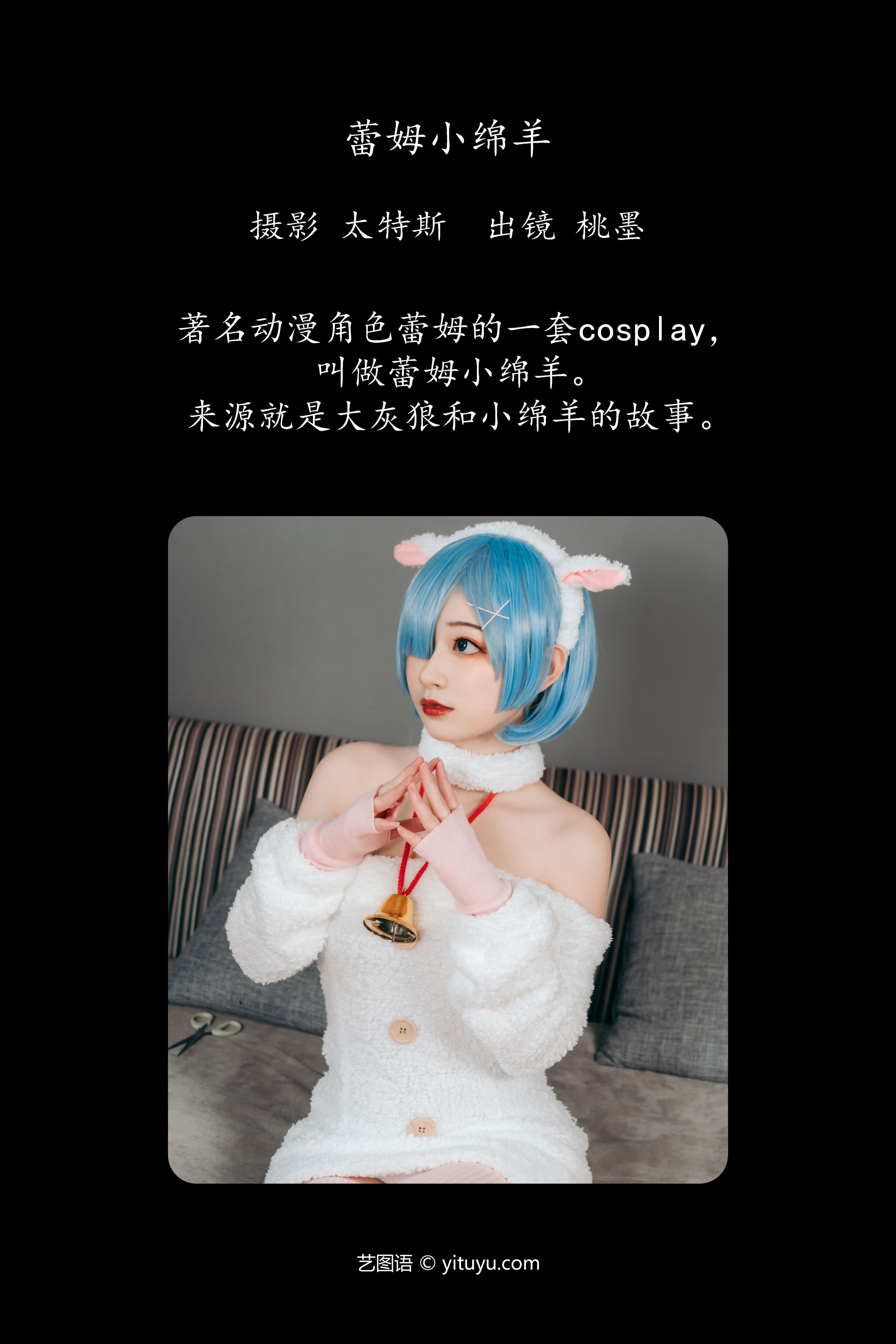 蕾姆小绵羊 Cosplay 二次元 妹子 可爱 写真