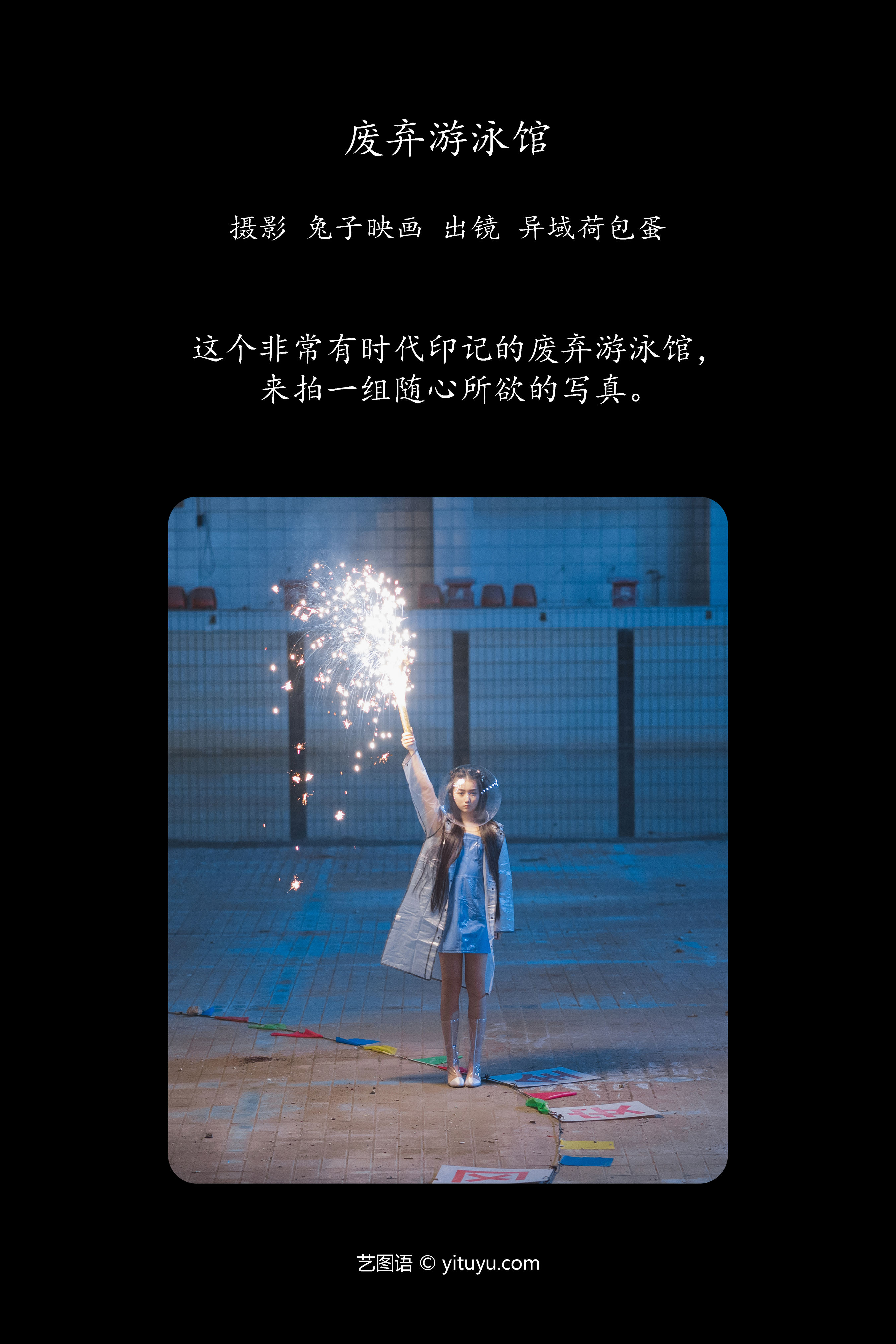 废弃游泳馆 创意 摄影 少女 非主流 个性 废墟