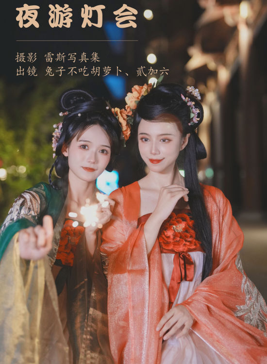 夜游灯会 汉服 美人 古风 闺蜜 街拍