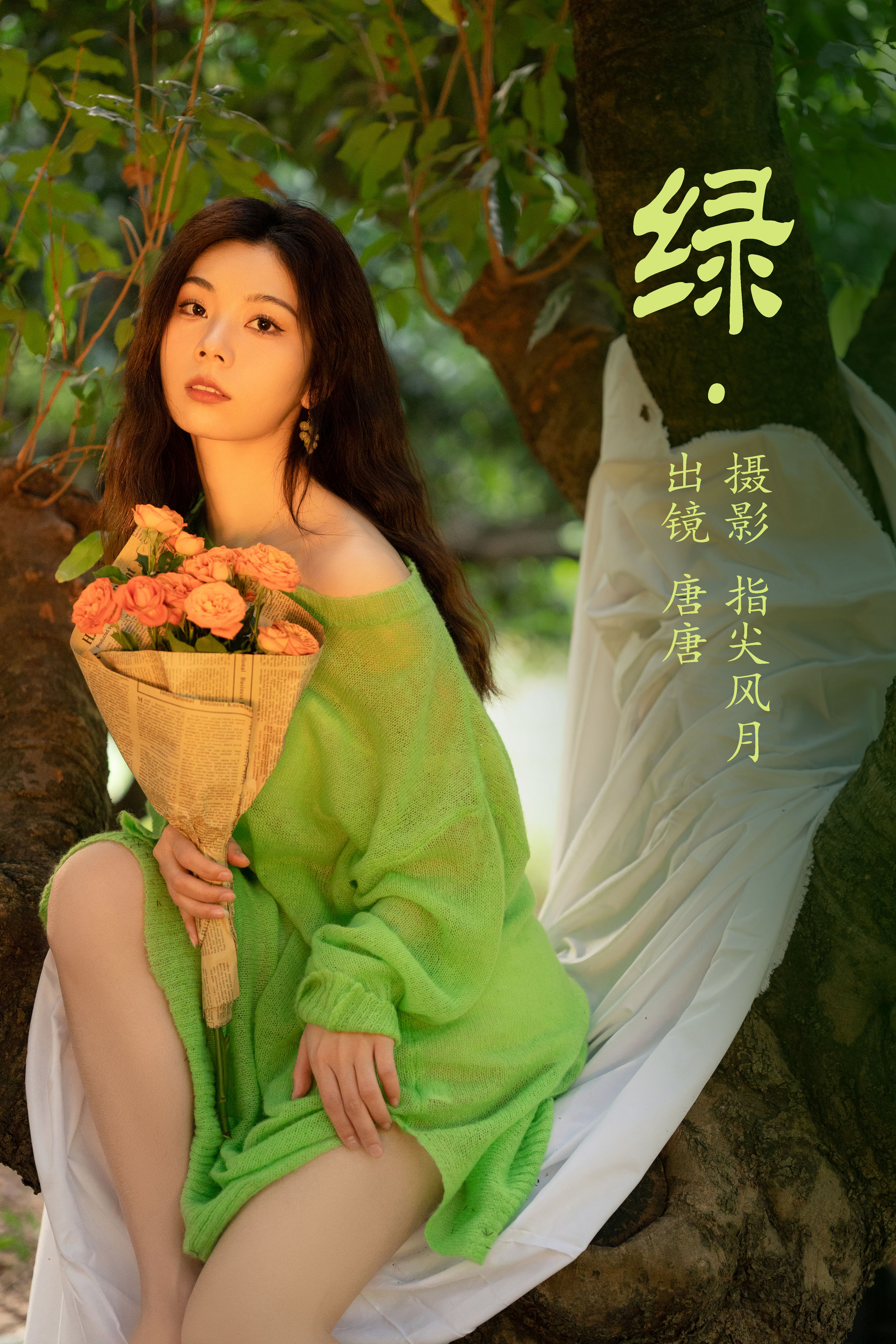 绿 小清新 绿色 模特 花 摄影 人像 唯美