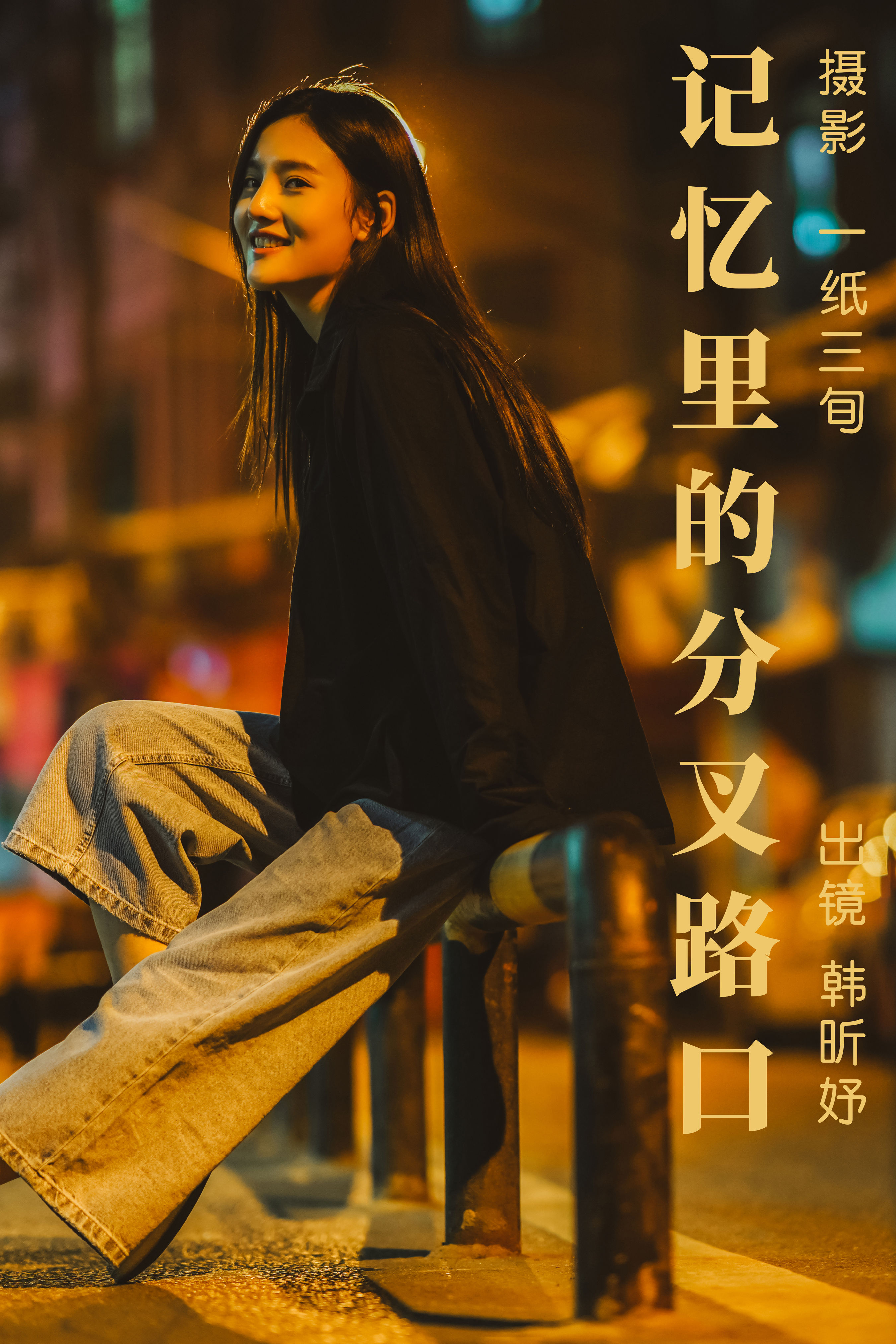 记忆里的分叉路口 街拍 女神 美女 写真 夜景人像