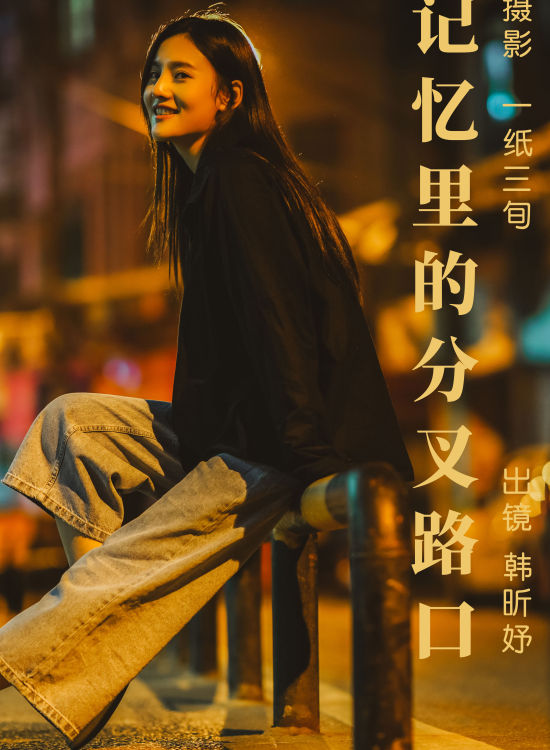 记忆里的分叉路口 街拍 女神 美女 写真 夜景人像