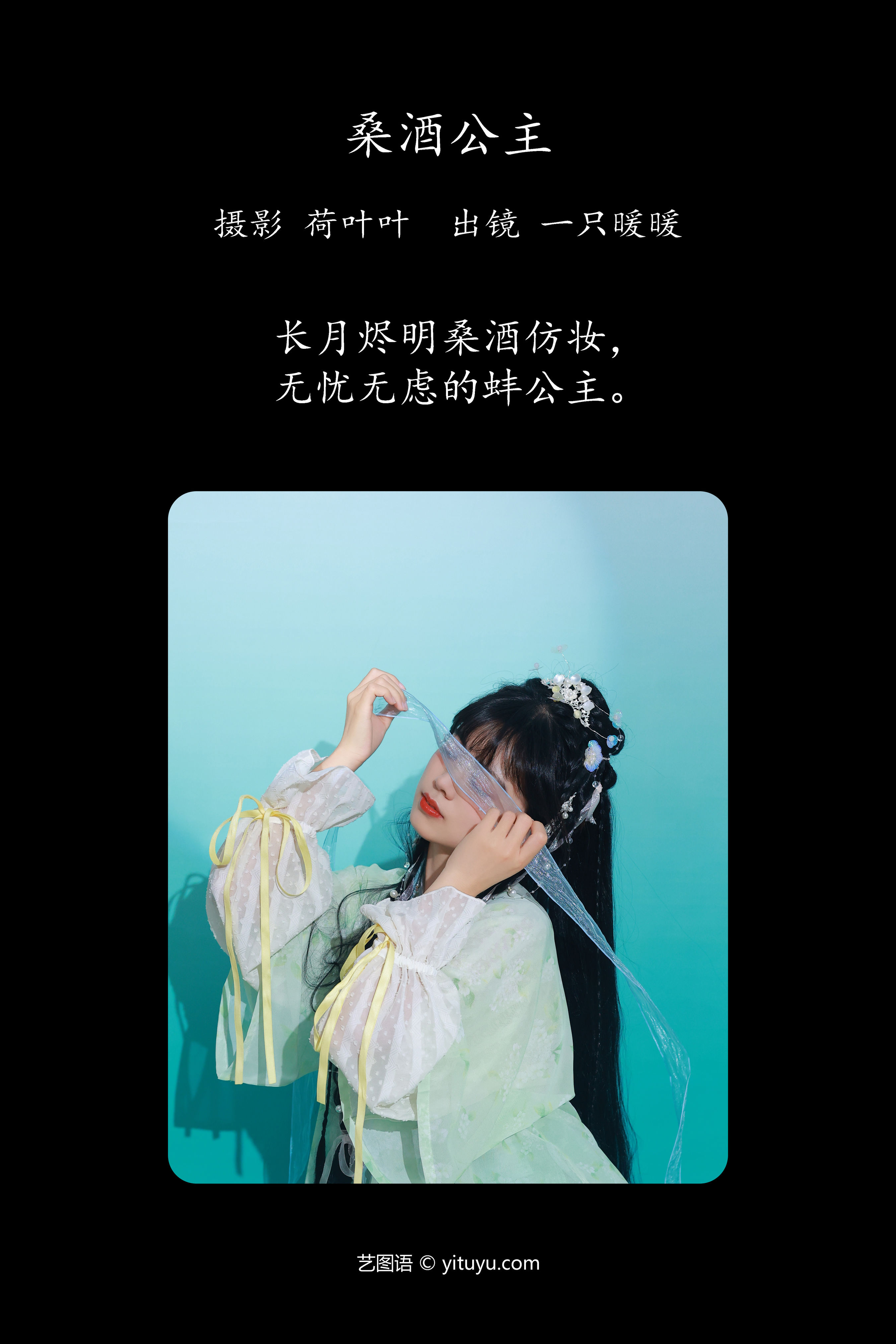 桑酒公主 古装 可爱 姑娘 小姐姐 写真 汉服