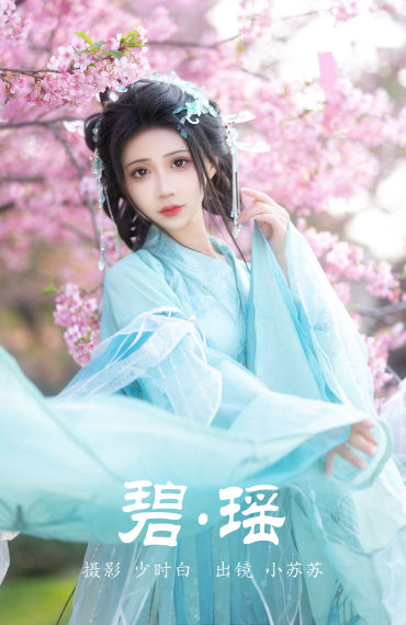 碧瑶 汉服 古风 花 美人 写真