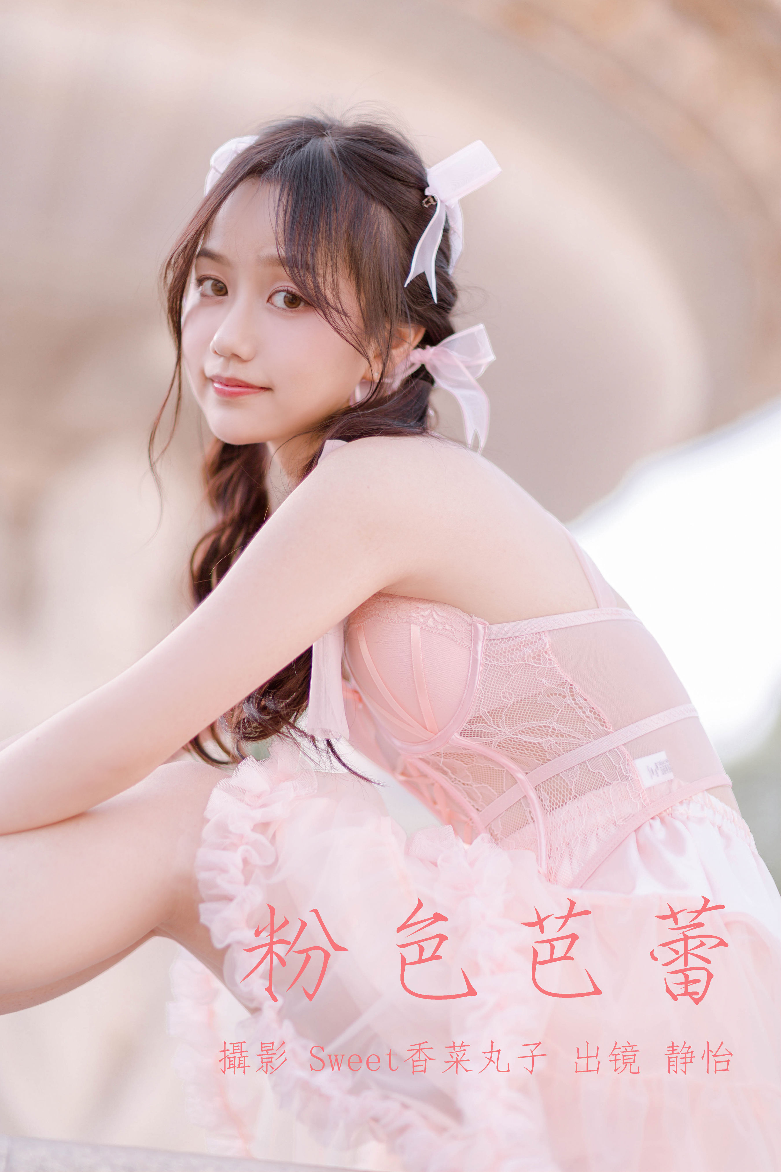 粉色芭蕾 小姐姐 写真 妹子 少女 小仙女