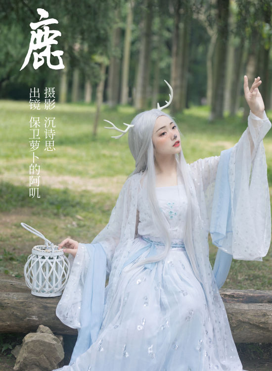 鹿 二次元 Cosplay 小清新 仙气 树林 美图