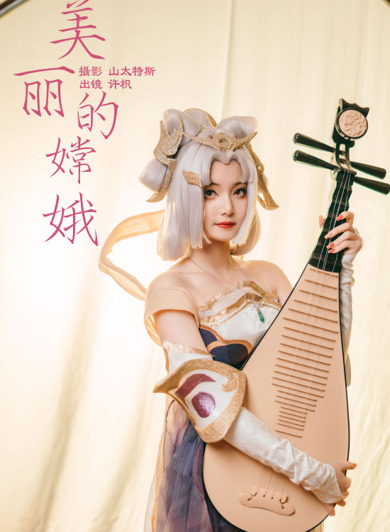 美丽的嫦娥 二次元 Cosplay 写真 妹子 福利