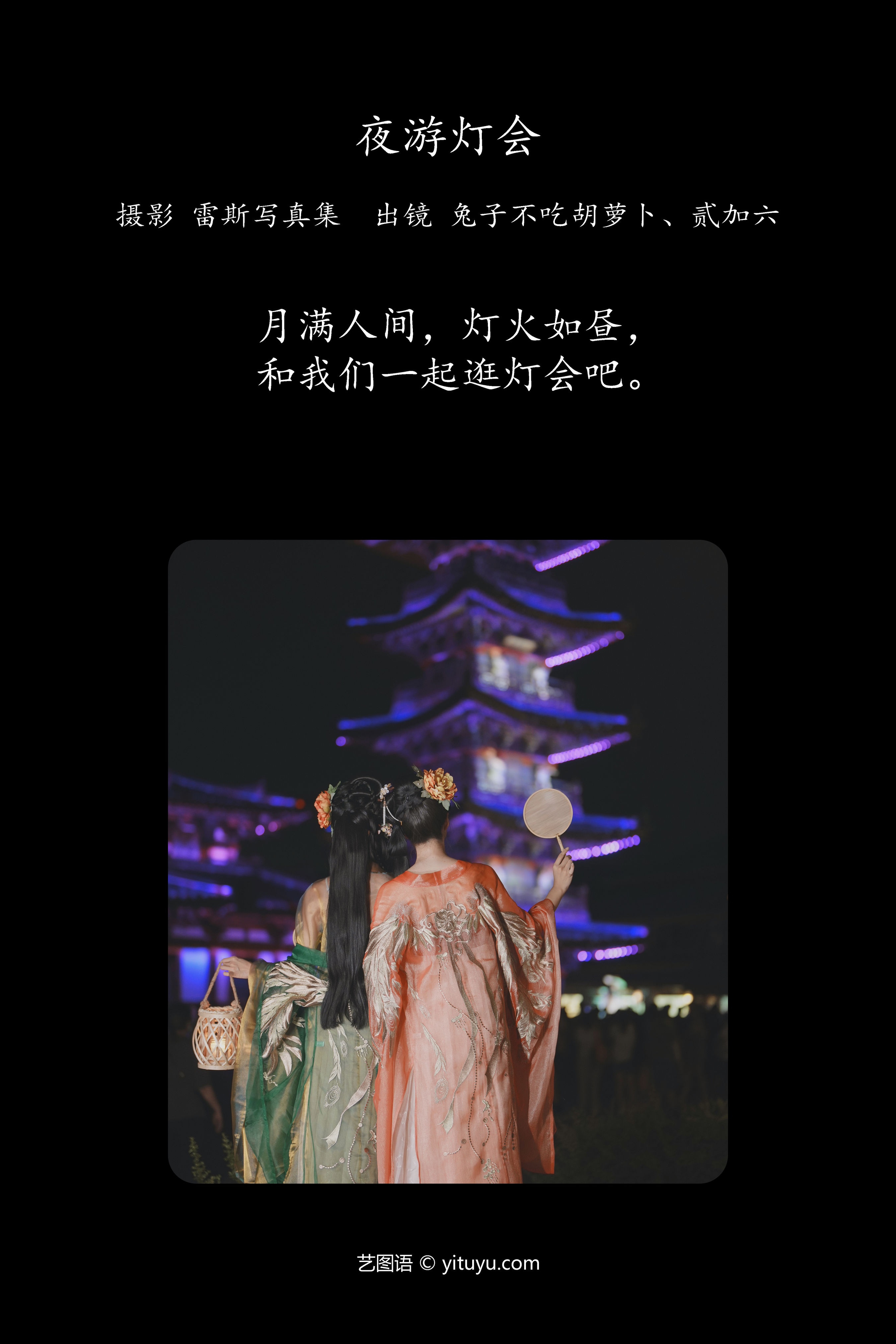 夜游灯会 汉服 美人 古风 闺蜜 街拍