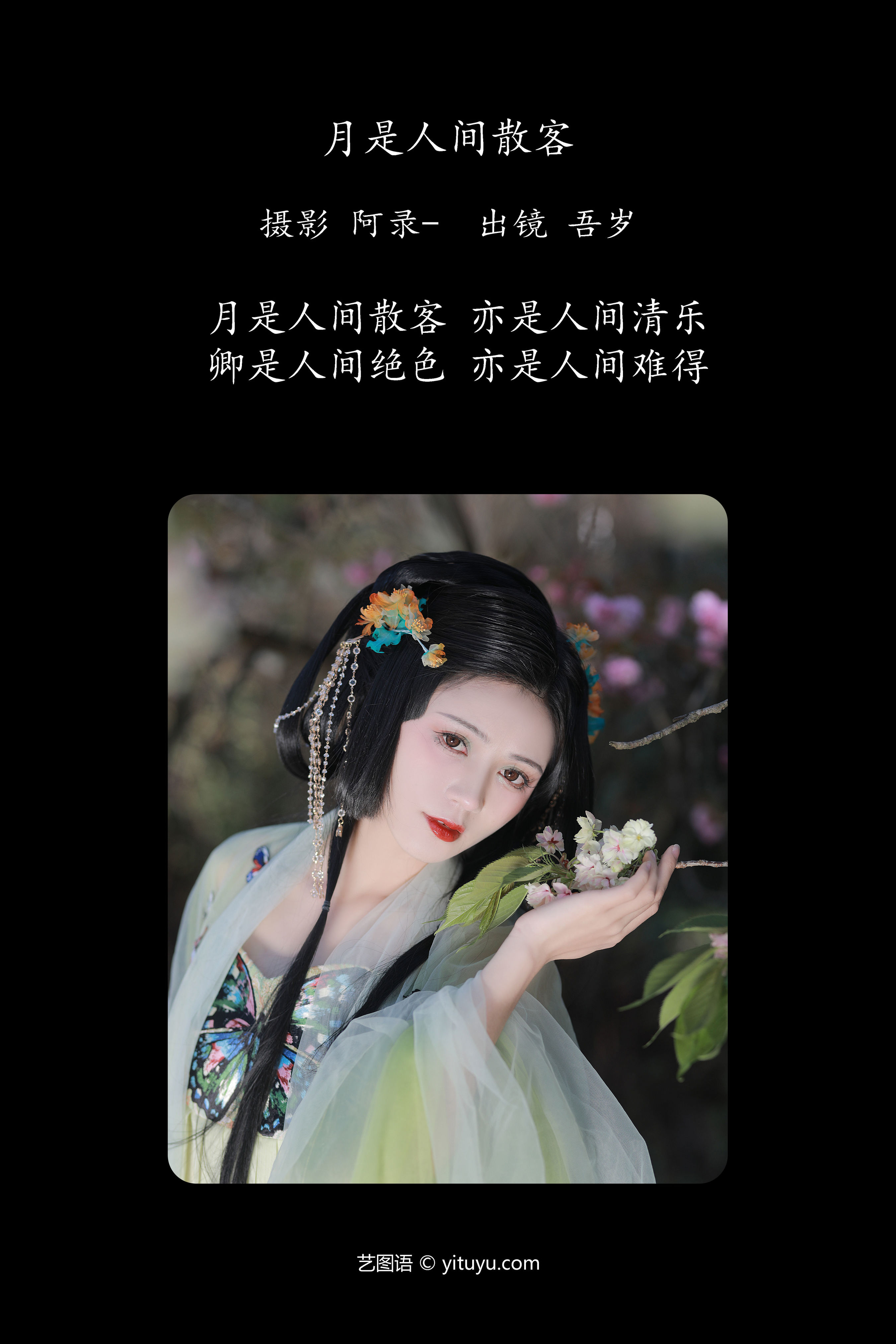 月是人间散客 古风 女神 美人 模特 花 唯美