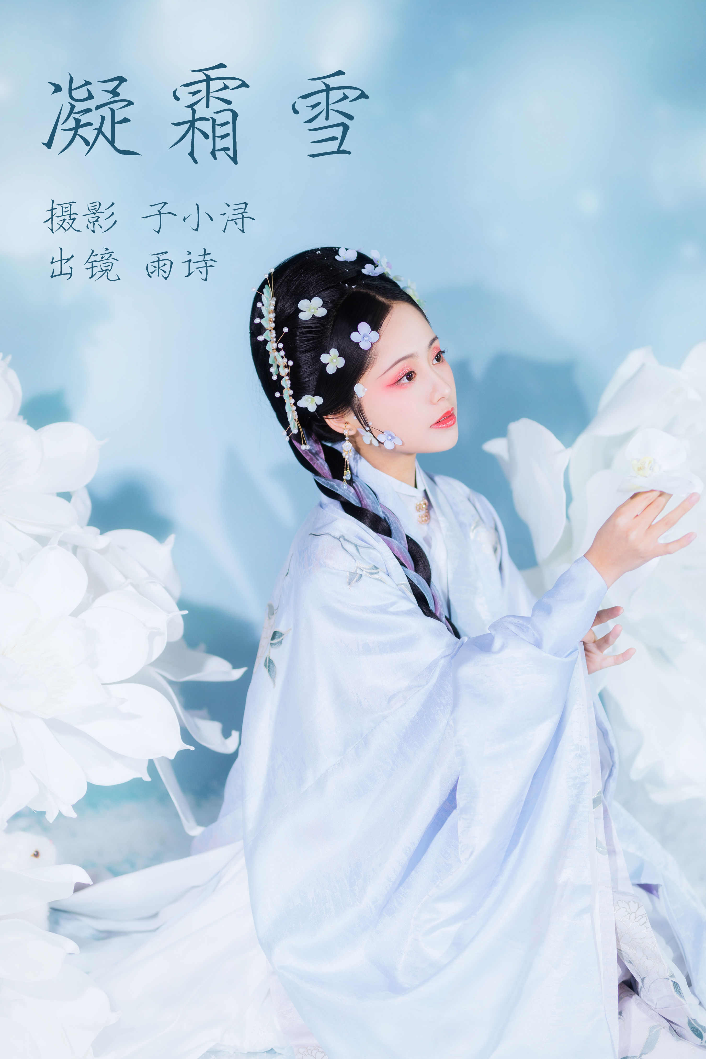 凝霜雪 古装 写真 美女 模特 精美 花