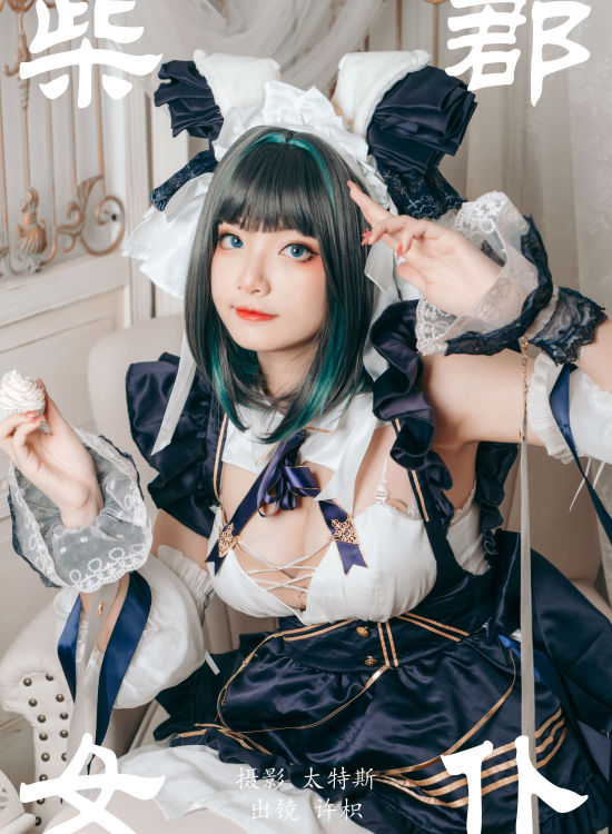 柴郡女仆 Cosplay 写真 美少女 女仆 制服