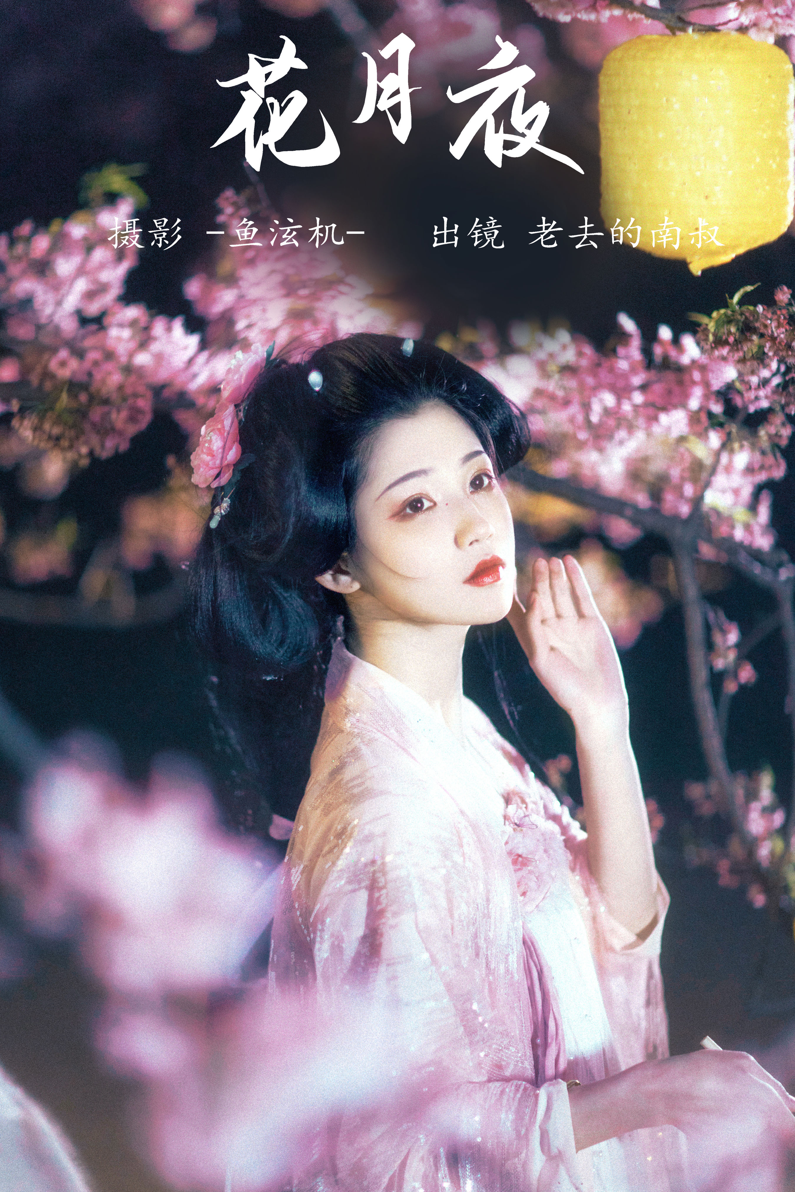 花月夜 美人 花 汉服 古风 绝色