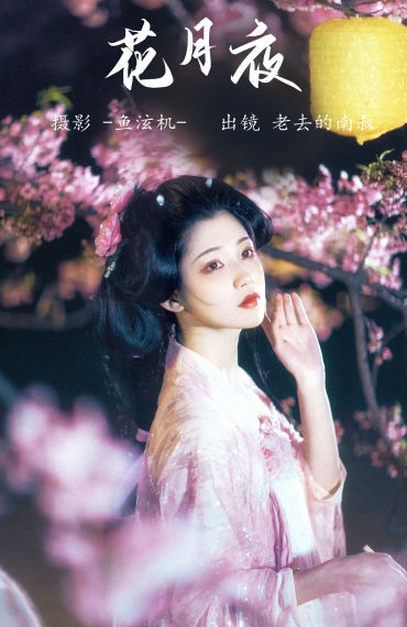 花月夜 美人 花 汉服 古风 绝色